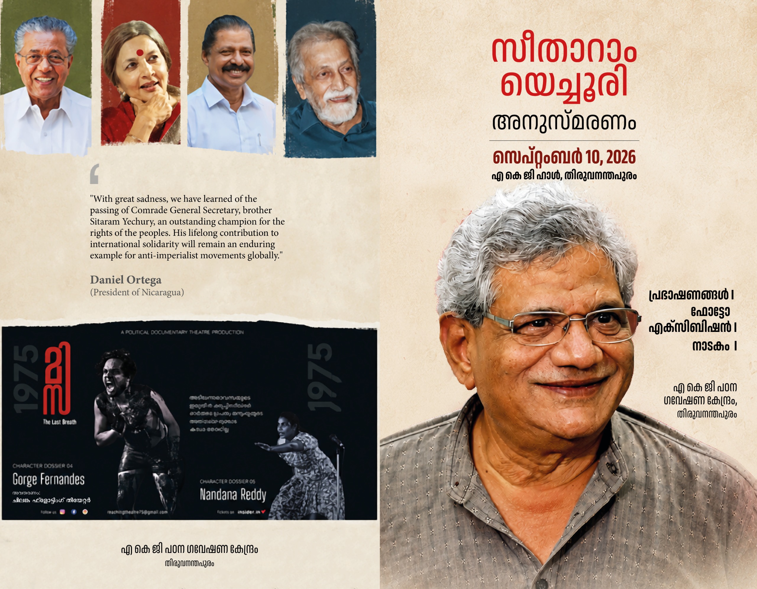 സീതാറാം യെച്ചൂരി അനുസ്മരണം